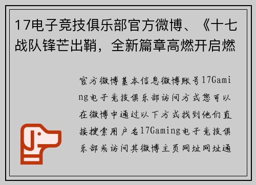 17电子竞技俱乐部官方微博、《十七战队锋芒出鞘，全新篇章高燃开启燃开启》