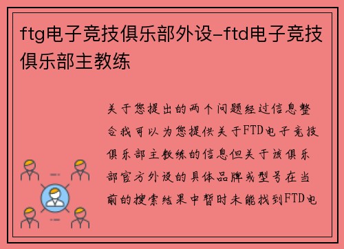 ftg电子竞技俱乐部外设-ftd电子竞技俱乐部主教练