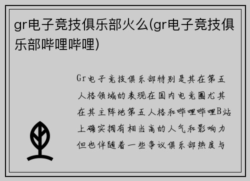 gr电子竞技俱乐部火么(gr电子竞技俱乐部哔哩哔哩)