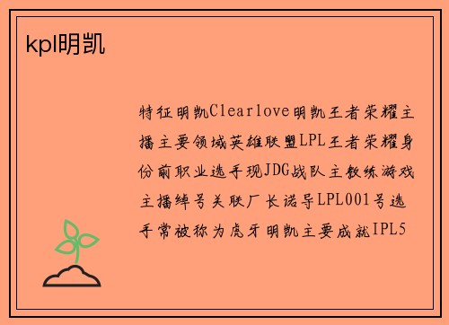 kpl明凯