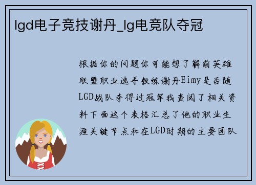 lgd电子竞技谢丹_lg电竞队夺冠