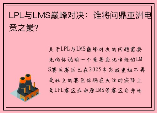 LPL与LMS巅峰对决：谁将问鼎亚洲电竞之巅？