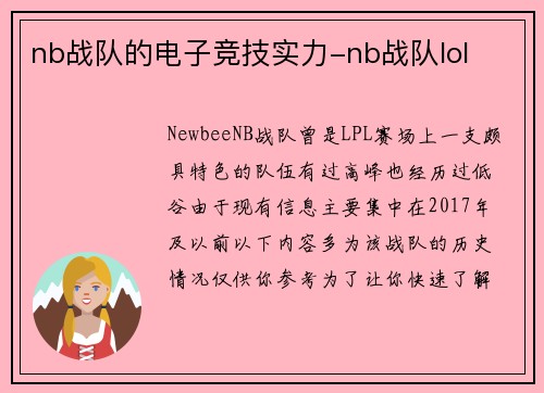 nb战队的电子竞技实力-nb战队lol