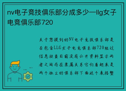 nv电子竞技俱乐部分成多少—llg女子电竞俱乐部720