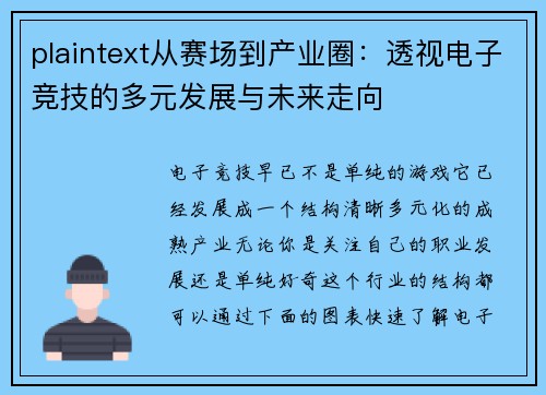 plaintext从赛场到产业圈：透视电子竞技的多元发展与未来走向
