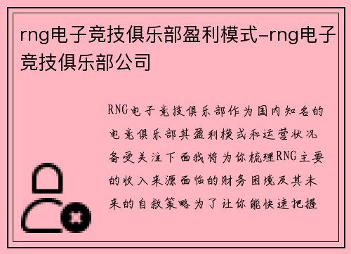 rng电子竞技俱乐部盈利模式-rng电子竞技俱乐部公司