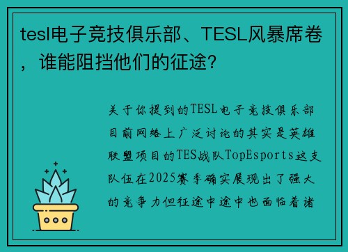 tesl电子竞技俱乐部、TESL风暴席卷，谁能阻挡他们的征途？