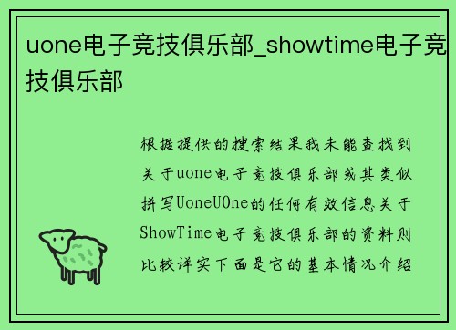 uone电子竞技俱乐部_showtime电子竞技俱乐部