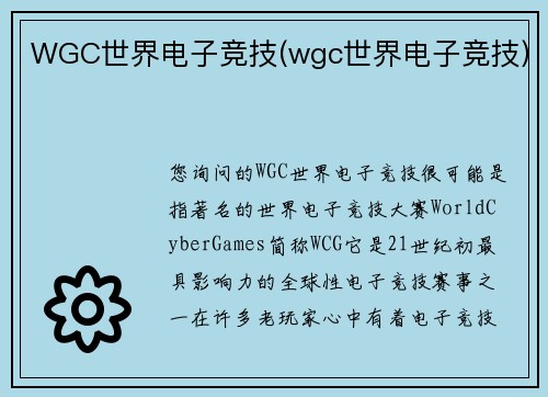 WGC世界电子竞技(wgc世界电子竞技)