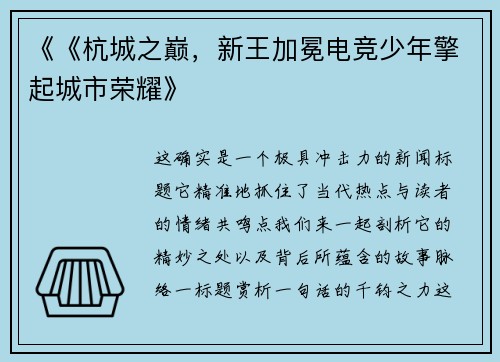 《《杭城之巅，新王加冕电竞少年擎起城市荣耀》