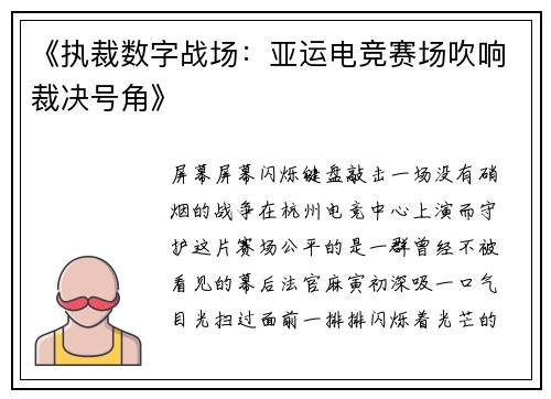 《执裁数字战场：亚运电竞赛场吹响裁决号角》