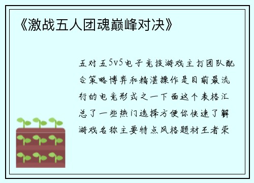 《激战五人团魂巅峰对决》