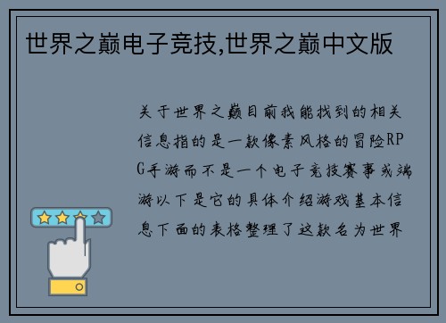 世界之巅电子竞技,世界之巅中文版
