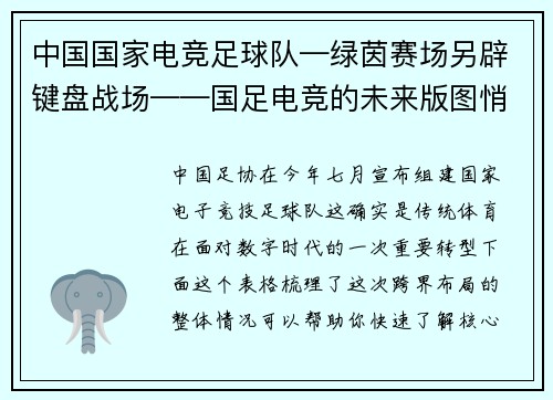 中国国家电竞足球队—绿茵赛场另辟键盘战场——国足电竞的未来版图悄然重构