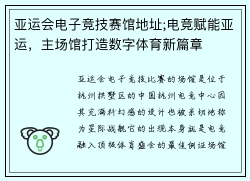 亚运会电子竞技赛馆地址;电竞赋能亚运，主场馆打造数字体育新篇章