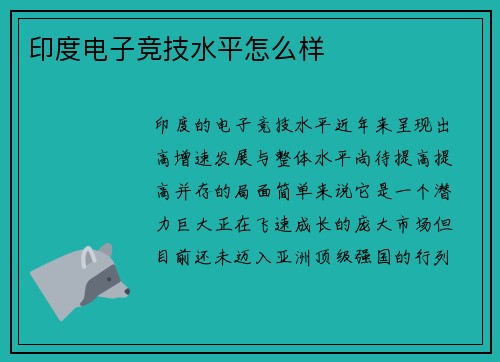 印度电子竞技水平怎么样