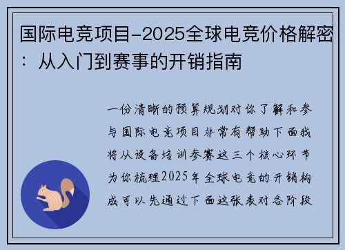 国际电竞项目-2025全球电竞价格解密：从入门到赛事的开销指南
