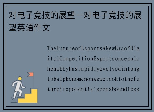 对电子竞技的展望—对电子竞技的展望英语作文